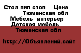 Стол пип-стоп  › Цена ­ 5 000 - Тюменская обл. Мебель, интерьер » Детская мебель   . Тюменская обл.